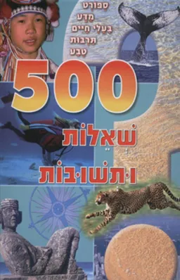 עטיפת 500 שאלות ותשובות [חלק 2]