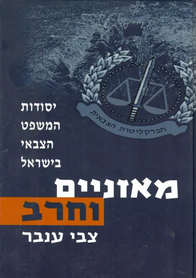 מאזניים וחרב : יסודות המשפט הצבאי בישראל