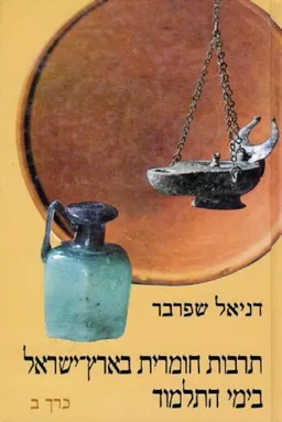 תרבות חומרית בא'י חלק ב'