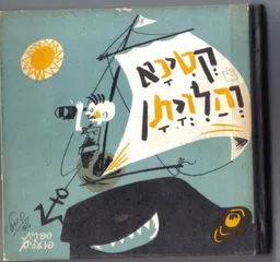 קטינא והלויתן