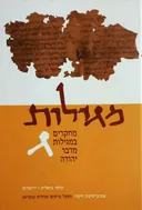מגילות - כרך ג': מחקרים במגילות מדבר יהודה