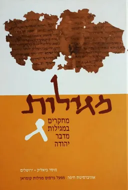 מגילות - כרך ג': מחקרים במגילות מדבר יהודה