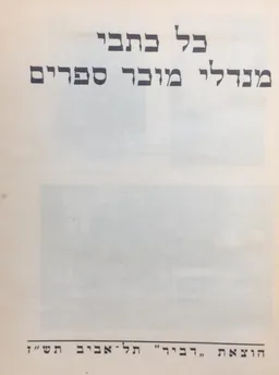 עטיפת הספר כל כתבי מנדלי מוכר ספרים [כרך א'] מאת מנדלי מוכר ספרים