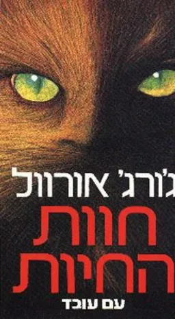 עטיפת חוות החיות [1992]