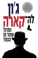 המרגל שחזר מן הכפור - מחודש