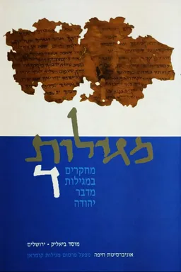 מגילות - כרך ד': מחקרים במגילות מדבר יהודה