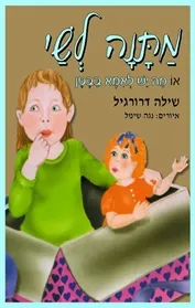 מתנה לשי (מחודש)