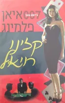 קזינו רויאל [2006]
