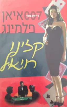 קזינו רויאל [2006]