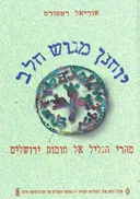 יוחנן מגוש חלב