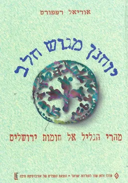 עטיפת הספר יוחנן מגוש חלב מאת אוריאל רפפורט