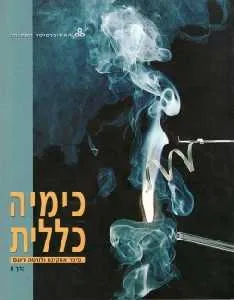 כימיה כללית - כרך א 