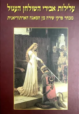 עלילות אבירי השולחן העגול [כרך א]