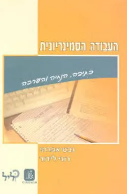 העבודה הסמינריונית : כתיבה, הנחיה והערכה