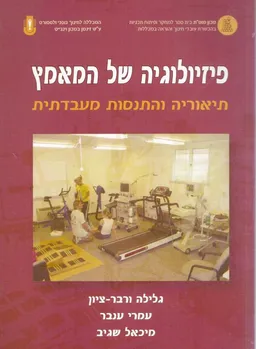 עטיפת הספר פיזיולוגיה של המאמץ: תיאוריה והתנסות מעבדתית מאת גלילה ורבר-ציון