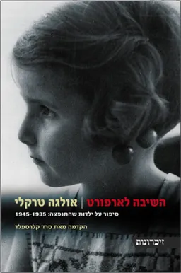 השיבה לארפורט : סיפור על ילדות שהתנפצה: 1945-1935