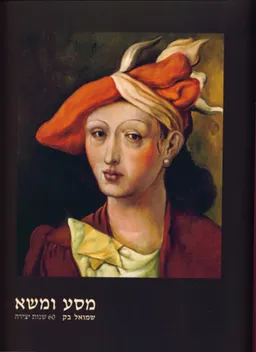 עטיפת הספר מסע ומשא  מאת שמואל בק