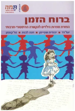 ברוח הזמן : החזרת ספרות הילדים להקשרה ההיסטורי-תרבותי
