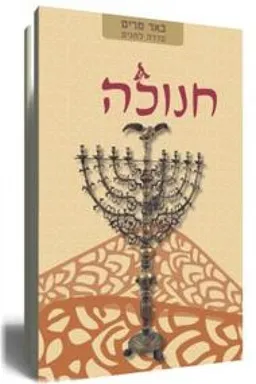חנוכה