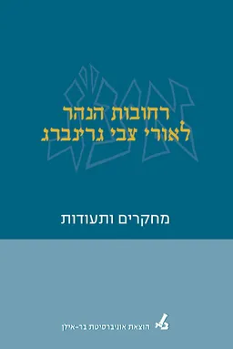 רחובות הנהר לאורי צבי גרינברג: מחקרים ותעודות
