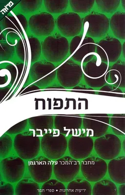 התפוח