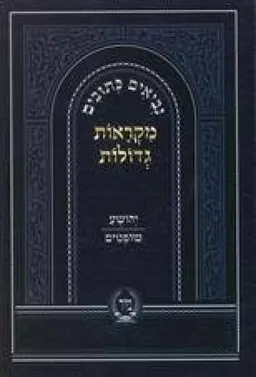 יהושע שופטים- מקראות גדולות