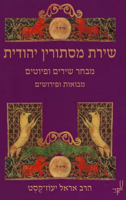 שירת מסתורין יהודית : מבחר שירים ופיוטים, מבואות ופירושים