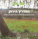 המדריך הירוק 
