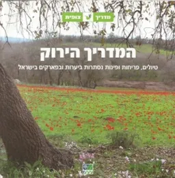 המדריך הירוק 