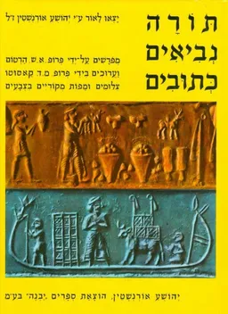 תורה נביאים כתובים [מפורשים על ידי א.ש. הרטום]