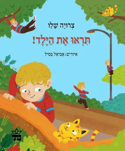 תראו את הילד