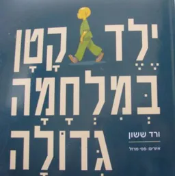 ילד קטן במלחמה גדולה