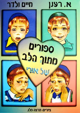 סיפורים מתוך הלב של אורי