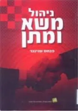 ניהול משא ומתן