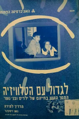 עטיפת הספר לגדול עם הטלוויזיה מאת נטע זיסקינד
