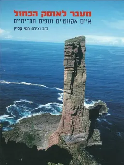 מעבר לאופק הכחול - איים אקזוטיים ונופים תת-ימיים
