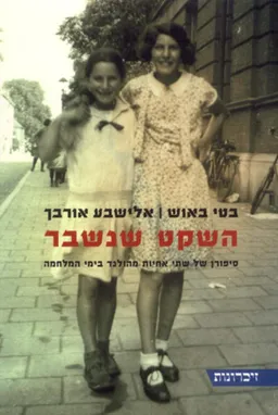 עטיפת הספר השקט שנשבר : סיפורן של שתי אחיות מהולנד בימי המלחמה מאת בטי באוש