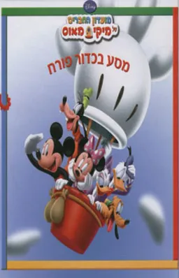 מיקי מאוס: מסע בכדור פורח