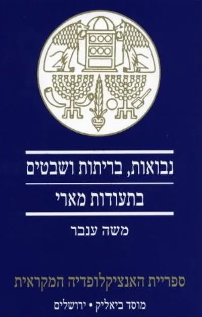 נבואות, בריתות ושבטים בתעודות מארי : בתקופת המלכים האמוריים (מסוף מאה י"ט לפסה"נ ועד 1760 לפסה"נ)