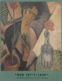 דיוקן עצמי: תערוכה לציון שנת המאה להולדתו 1893-1993
