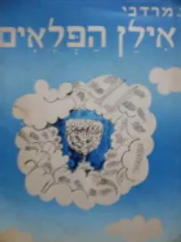 אילן הפלאים [אגדות]