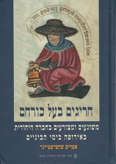 חריגים בעל כורחם : משוגעים ומצורעים בחברה היהודית באירופה בימי הביניים