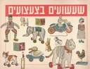 שעשועים בצעצועים