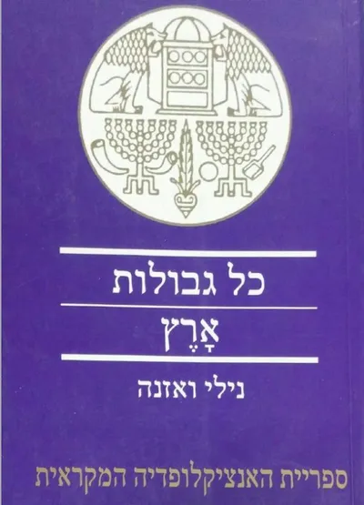כל גבולות ארץ : גבולות הארץ המובטחת במחשבת המקרא על רקע המזרח הקדום