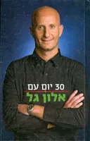 30  יום עם אלון גל