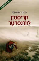 קריסטין לוורנסדטר: העטרה