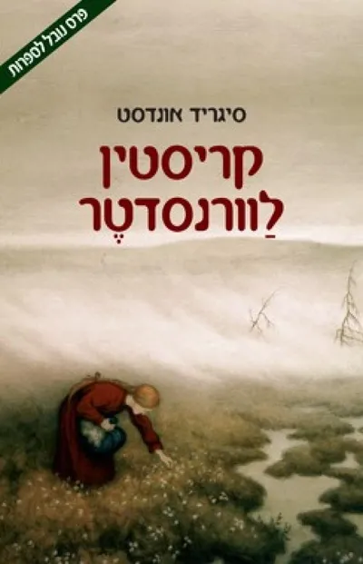 קריסטין לוורנסדטר : הרעיה