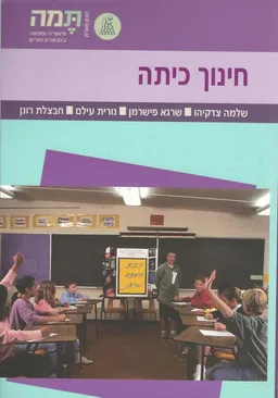 חינוך כיתה