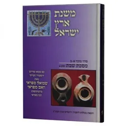 משנת ארץ ישראל - מסכת שבת א'
