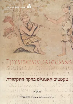 טקסטים קאנוניים בחקר התקשורת : חלק א